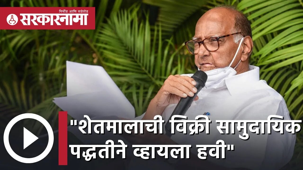 Sharad Pawar | शेतमालाची विक्री सामुदायिक पद्धतीने व्हायला हवी; शरद पवार | Sarkarnama