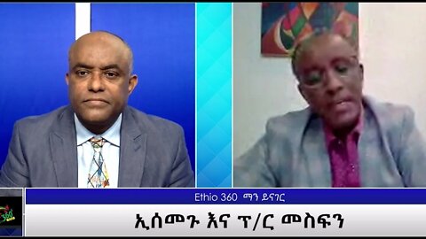 Ethio360 Man Yinager ''ኢሰመጉ እና ፕ/ር መስፍን'' Tewolde Beyene with Yared H/mariam Thur Aug 12, 2021