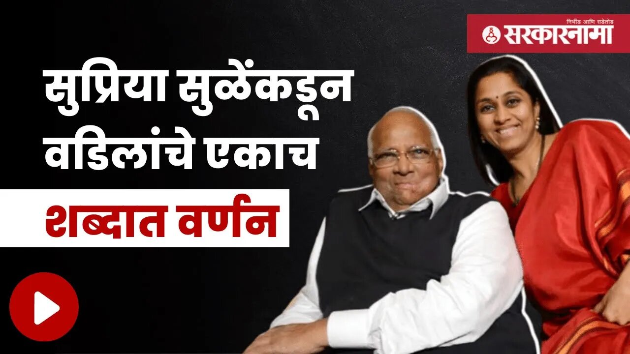 Supriya Sule On Sharad Pawar | वडीलांबद्दल बोलताना काय म्हणाल्या सुप्रिया सुळे? | Sarkarnama