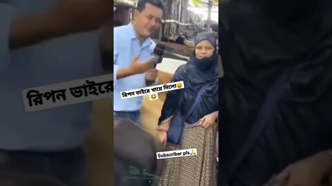 রিপন ভাইরে খেয়ে দিলো😂🖕 #fyp #রিপনভাই #viral