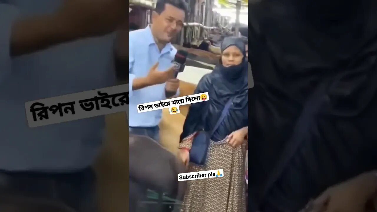 রিপন ভাইরে খেয়ে দিলো😂🖕 #fyp #রিপনভাই #viral
