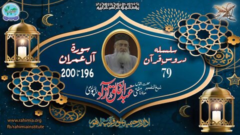 درس قرآن : 79 آل عمران 196-200 مفتی عبد الخالق آزاد رائے پوری