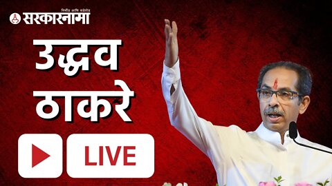 Live : उद्धव ठाकरे (Uddhav Thackeray) | Sarkarnama