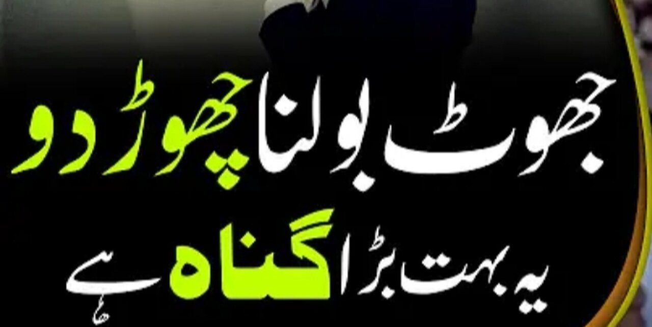 جھوٹ نہیں بولنا چاہیے اور جھوٹ کب کب بول سکتے ہیں ؟