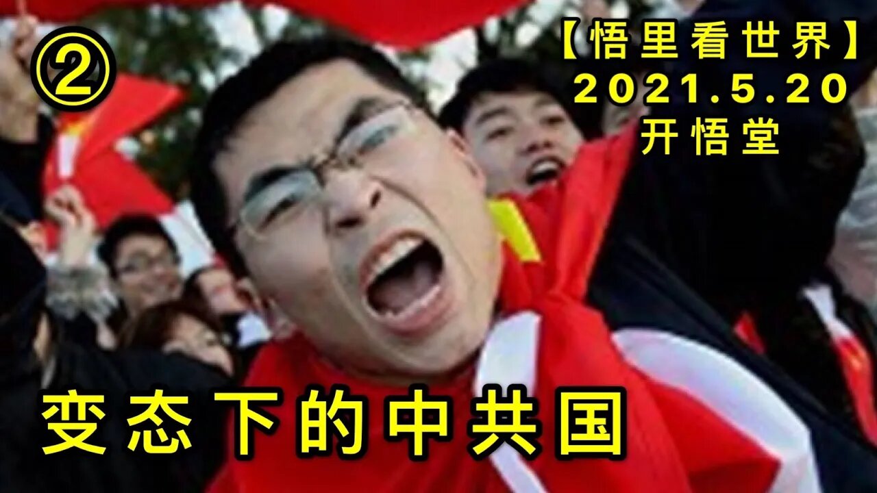 KWT1745(2)变态下的中共国20210520-9【悟里看世界】