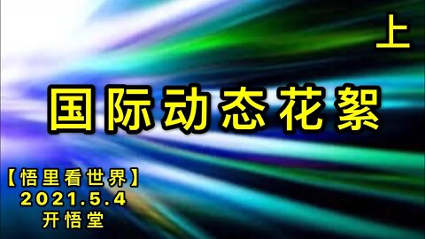 KWT1644(上)国际动态花絮20210504-2【悟里看世界】