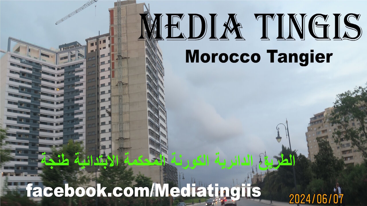 الطريق الدائرية الكورنة المحكمة الابتدائية طنجة 07 06 2024 Morocco Tangier