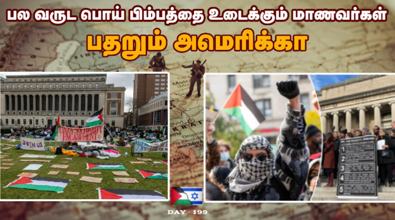 நெருப்போடு விளையாடும் USA - War On Palestine