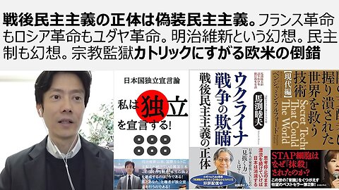 戦後民主主義の正体は偽装民主主義。フランス革命もロシア革命もユダヤ革命。明治維新という幻想。民主制も幻想。宗教監獄カトリックにすがる欧米の倒錯 馬渕睦夫、田中英道