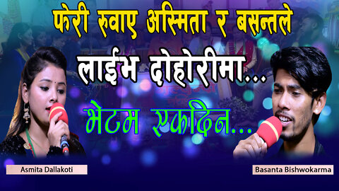 फेरी रुवाए अस्मिता र बसन्तले भेटम एकदिन नेपाली लोक गीत Asmita & Basanta Nepali Folksong