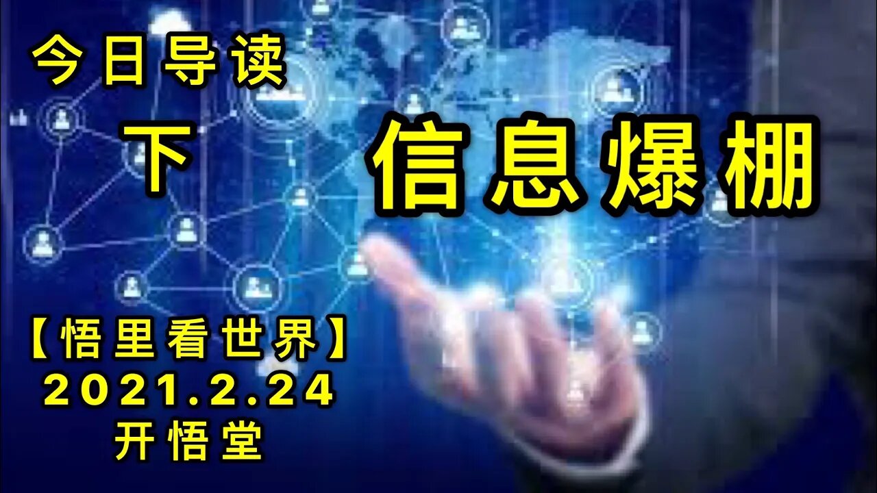 KWT1161(下)信息爆棚-今日导读20210224-2【悟里看世界】