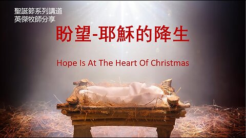 盼望-耶穌的降生 聖誕系列講道之一 Hope Is At The Heart Of Christmas