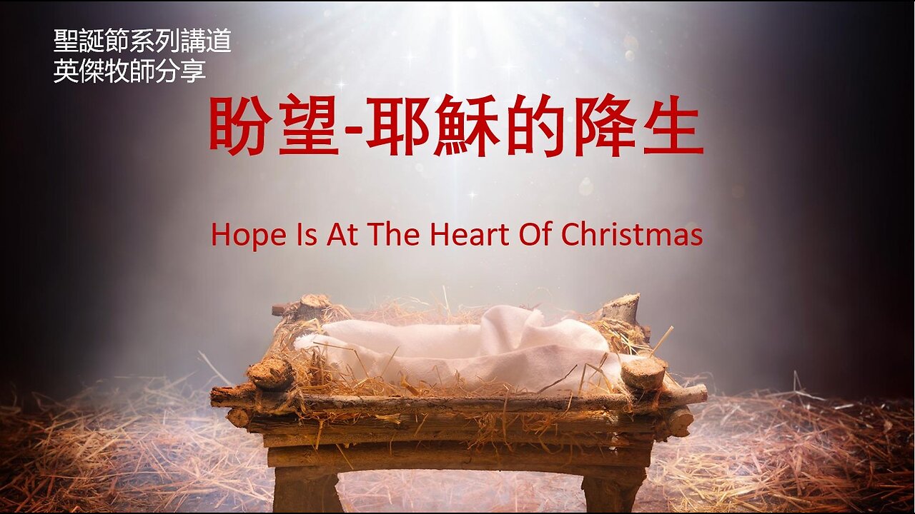 盼望-耶穌的降生 聖誕系列講道之一 Hope Is At The Heart Of Christmas