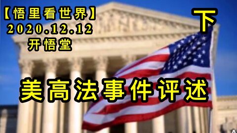 【悟里看世界】KWT487 201212-05 mgfsjps 美高法事件评述（下）