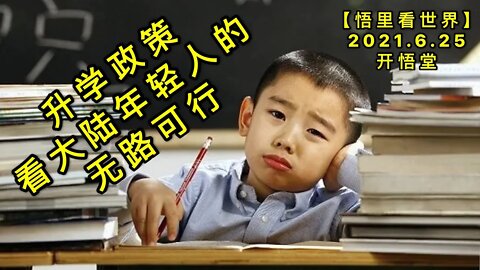KWT1987升学政策看大陆年轻人的无路可行20210625-13【悟里看世界】