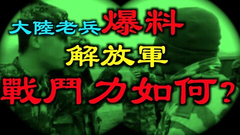 解放軍的戰鬥力如何？新兵入伍說起|大陸老兵爆料