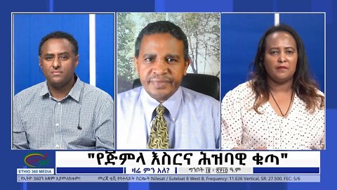 Ethio 360 Zare Min Ale "የጅምላ እስርና ሕዝባዊ ቁጣ" Friday May 20, 2022