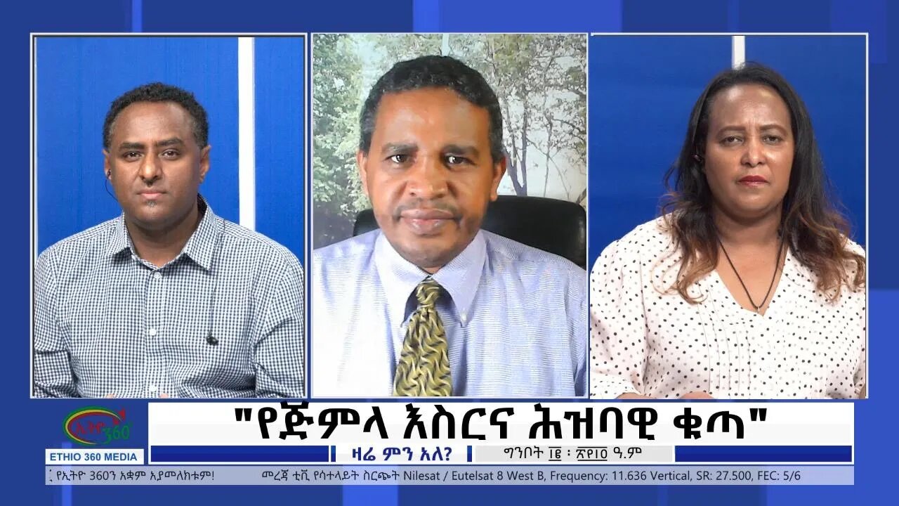 Ethio 360 Zare Min Ale "የጅምላ እስርና ሕዝባዊ ቁጣ" Friday May 20, 2022