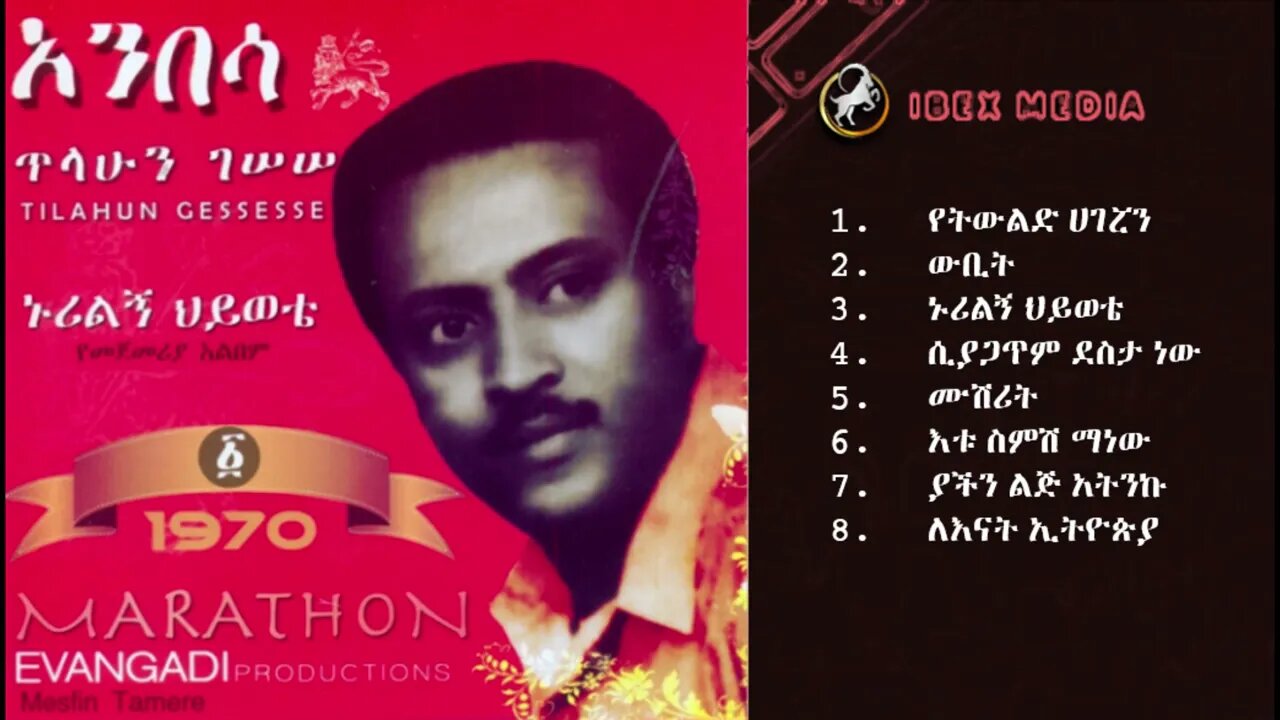 ክቡር ዶ/ር ጥላሁን ገሰሰ የመጀመሪያ አልበም - "ኑሪልኝ ህይወቴ" | HE. Dr Tilahun Gesesse First Album | Ethiopian Oldies