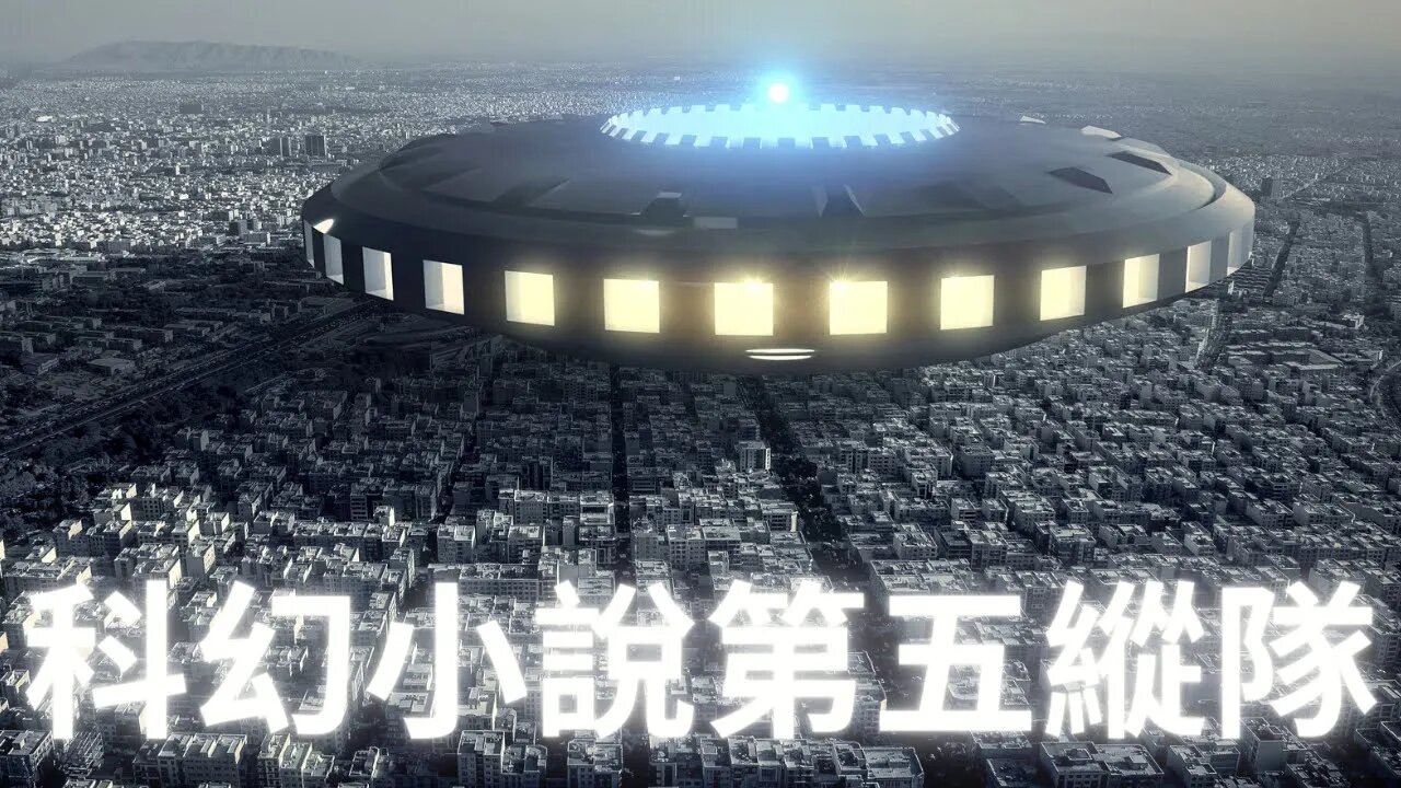 Quantum#4626帖子提到的科幻小說“第五縱隊”