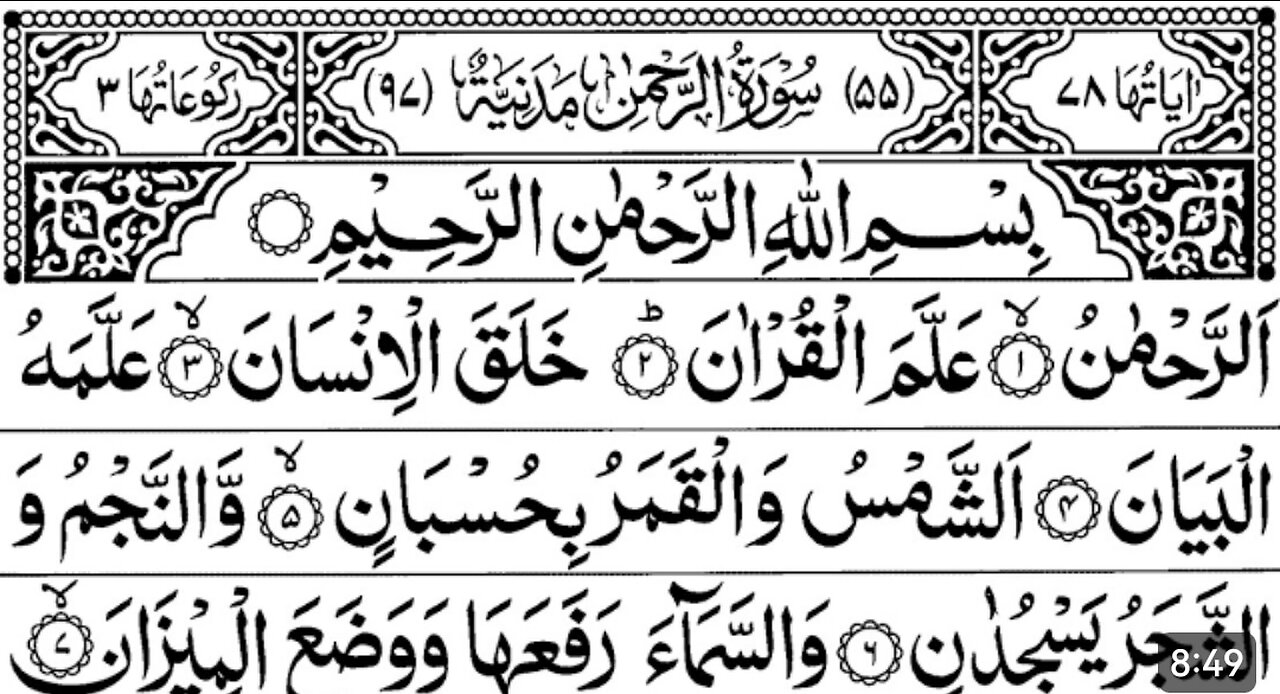 Surah Rehman | Ar-Rehman | Abdul Rehman Al-Sudais | HD | سورۃ الرحمان