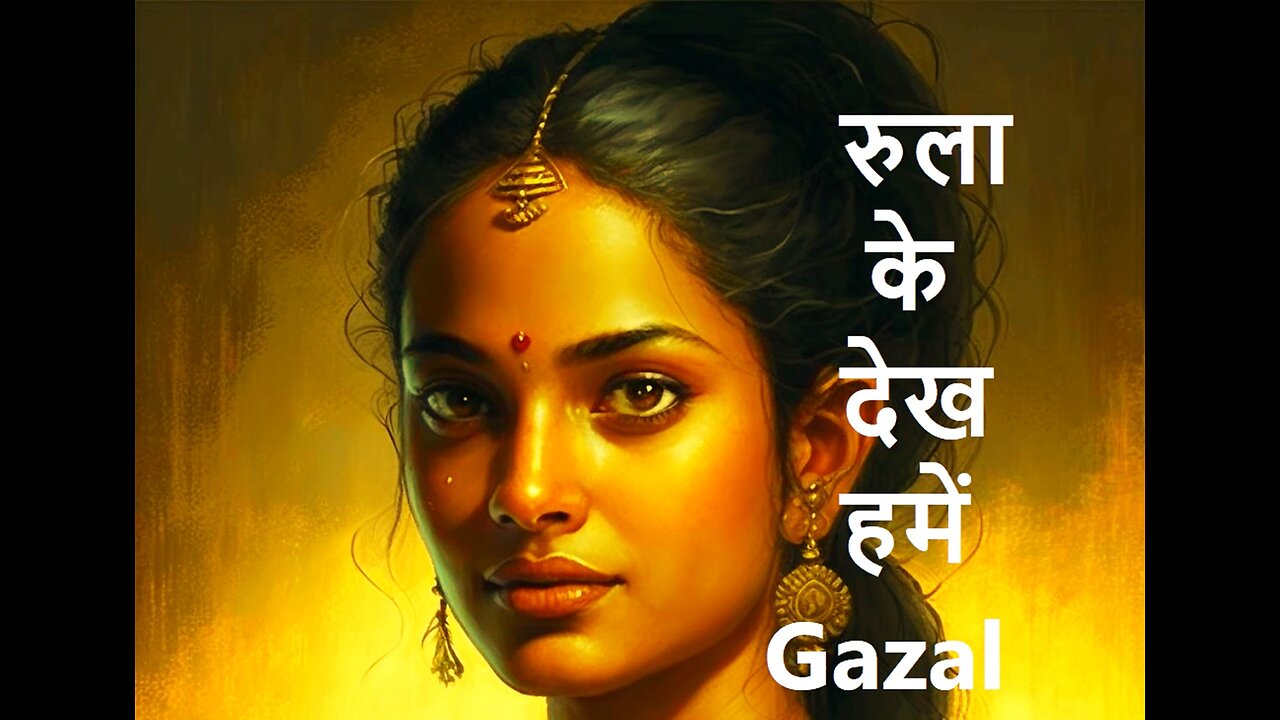 रुला के देख हमें Gazal