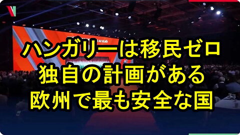 ハンガリーのオルバン首相：「ハンガリーには不法移民 はゼロです」