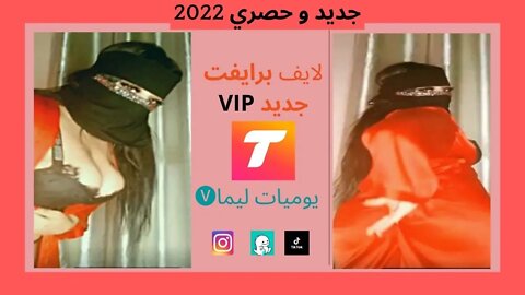 👑 2022 لايفوتكم👑حصري تانجو لايف برايفت 🤤😘بث مولع نار👑الملكه 👙🔥Tango Live Saudi VIP TOP 2022🔥