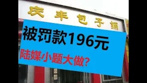 92期（091219）：活人装死 特务演戏 友达退市 庆丰被罚