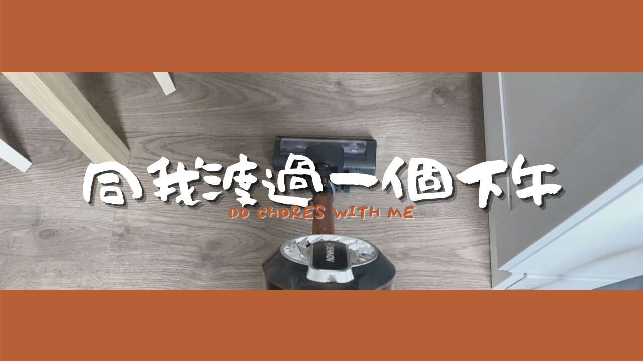 陪我渡過一個下午|a afternoon with me