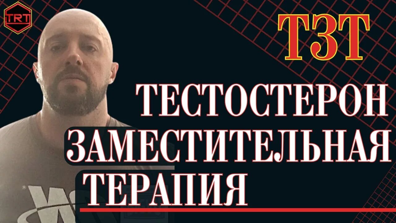 Что такое ТЗТ или точнее Тестостерон Заместительная Терапия? (In Russian на русском)