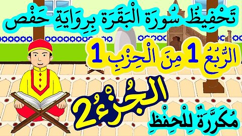 تحفيظ سورة البقرة برواية حفص بتكرار الآيات - الربع 1 من الحزب 1 (الجزء 2)