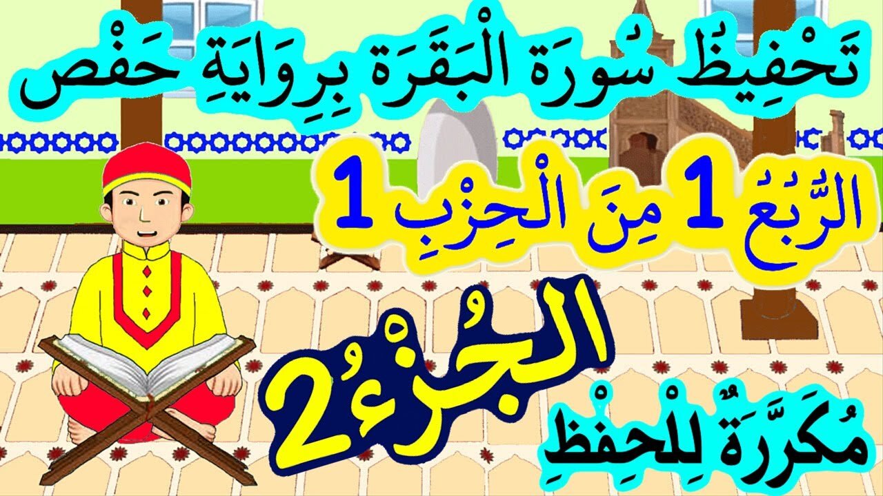 تحفيظ سورة البقرة برواية حفص بتكرار الآيات - الربع 1 من الحزب 1 (الجزء 2)