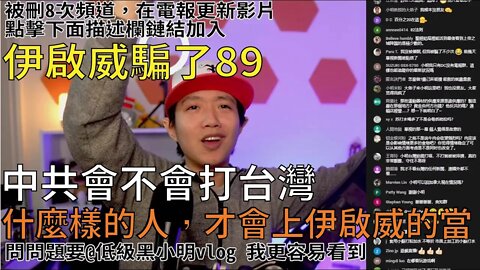 直播精華｜韭菜Q&A 89被伊啟威騙是怎麼回事？台灣安不安全？中共會不會打過來？