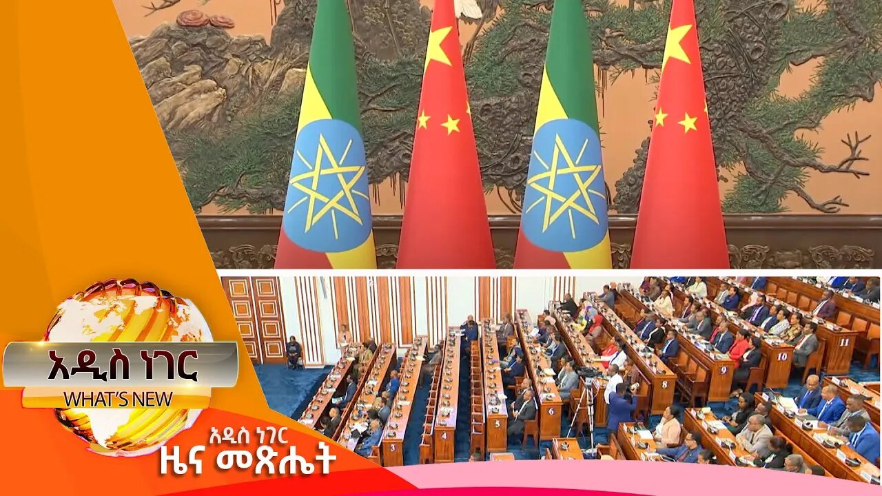 የኢትዮ ቻይና ግንኙነት እና የምክር ቤቱ ውሎ ፣ጥቅምት 06 ,2016 What's New oct 17,2023