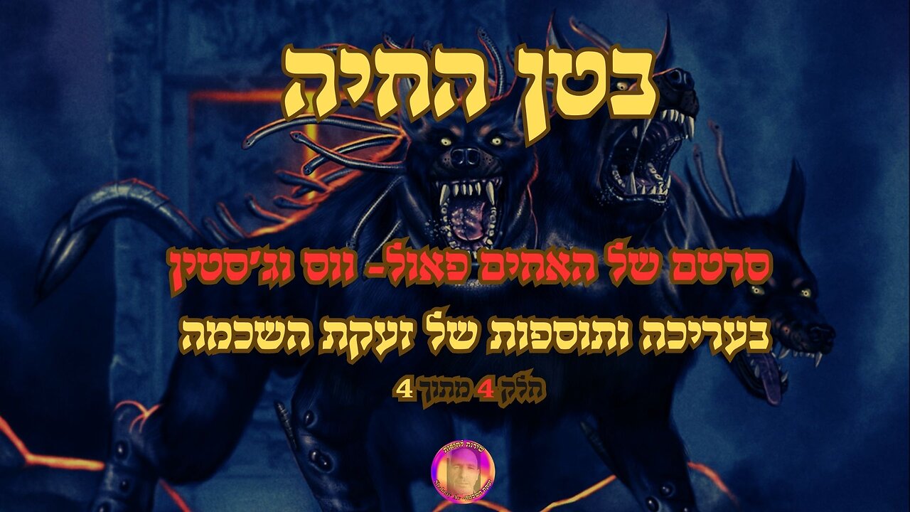 בטן החיה- חלק 4 מתוך 4