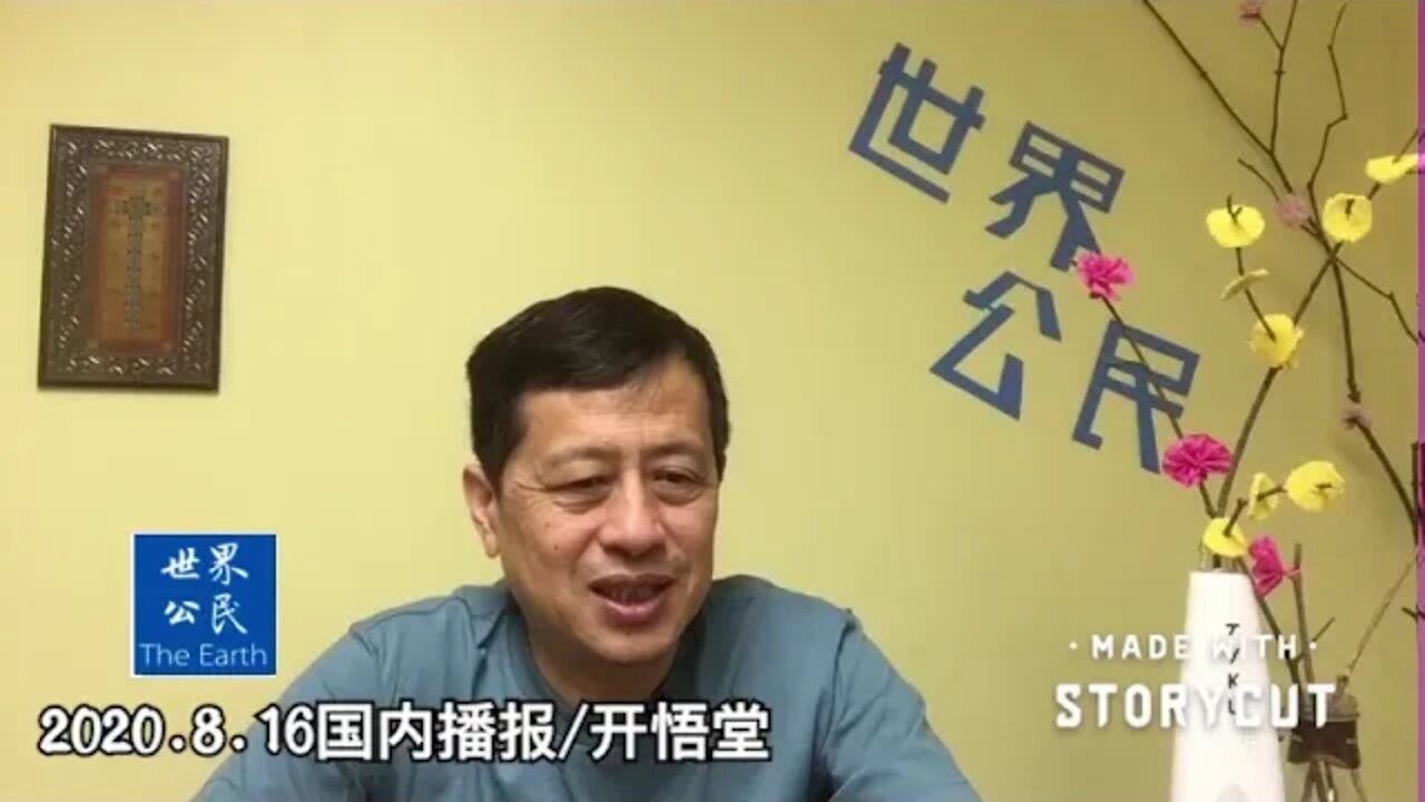 2020 8 16国内播报/开悟堂