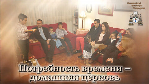ВВП: Потребность времени – домашняя церковь