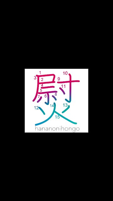 熨 - flatiron/to smooth out - Learn how to write Japanese Kanji 熨 - hananonihongo.com