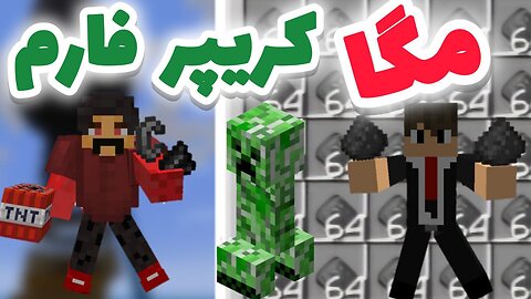 با کلی دردسر بهترین و بزرگترین فارم کریپر رو درست کردیم👌🤯قسمت دهم سری ماینکرفت پاپالند/ CREEPER FARM