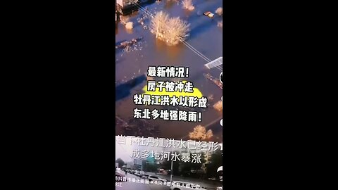 最新消息黑龙江省哈尔滨市牡丹江多地洪水暴涨，不少村庄被淹，房子🏠都被大水冲走了。停水停电、等待救援！ #黑龙江省水灾