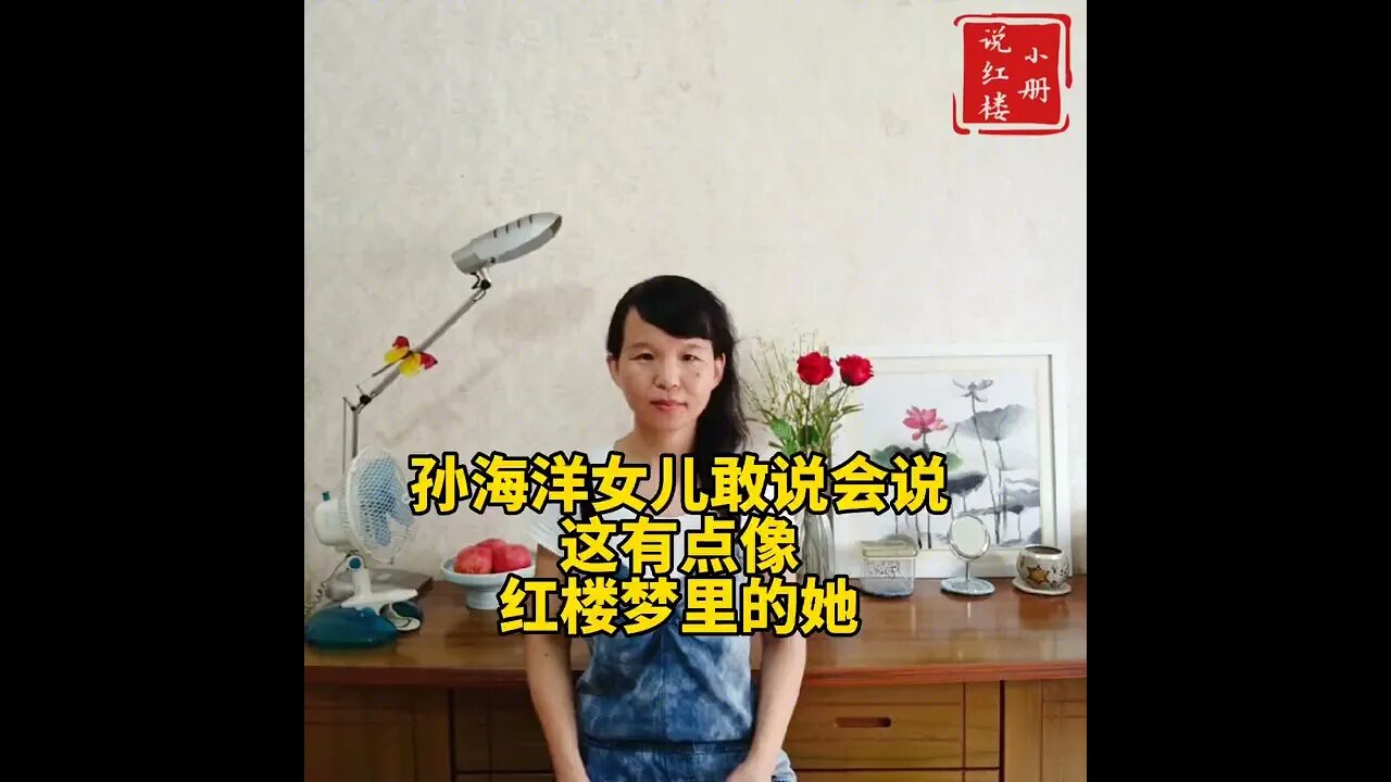 孙海洋女儿敢说会说，这有点像红楼梦里的她