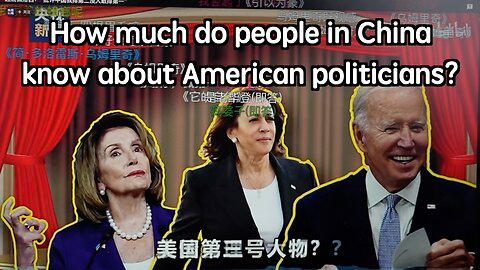 How much do people in China know about American politicians?