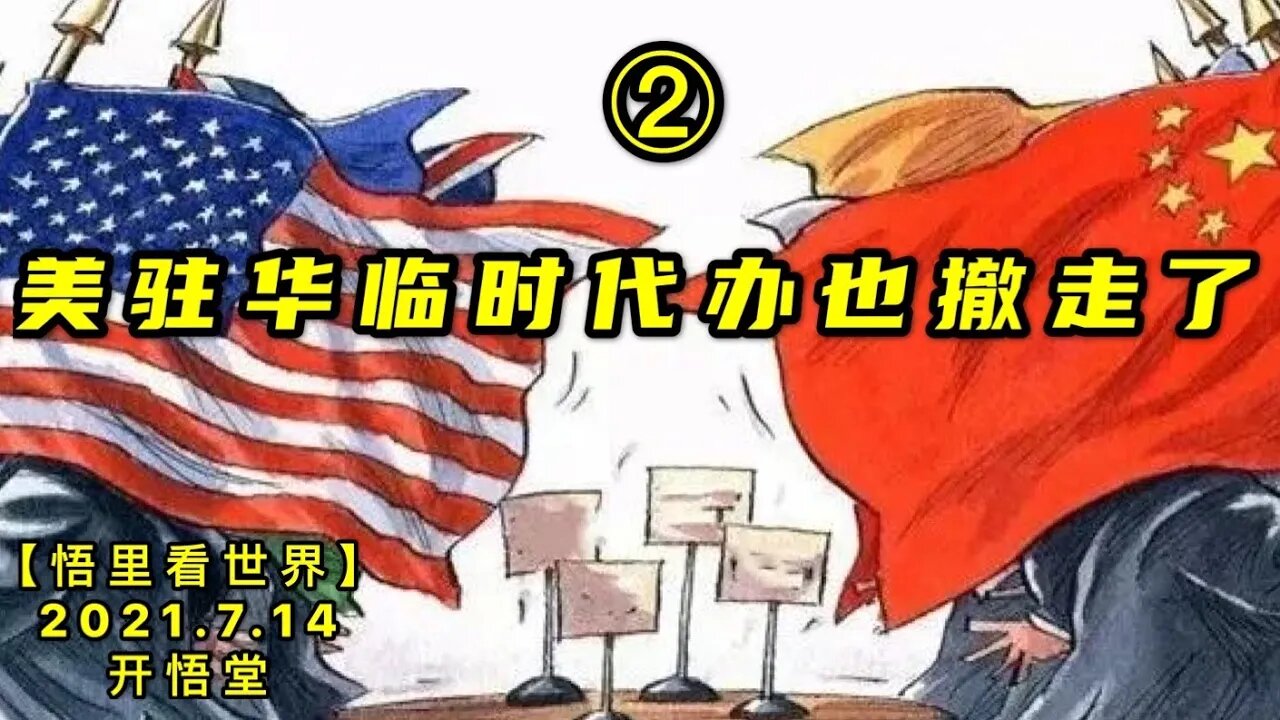 KWT2110(2)美驻华临时代办也撤走了20210714-10【悟里看世界】