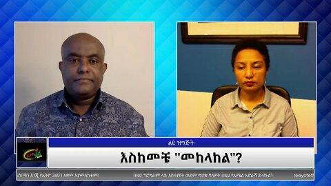 Ethio 360 Special Program እስከመቼ ''መከላከል"? Nov 18, 2021