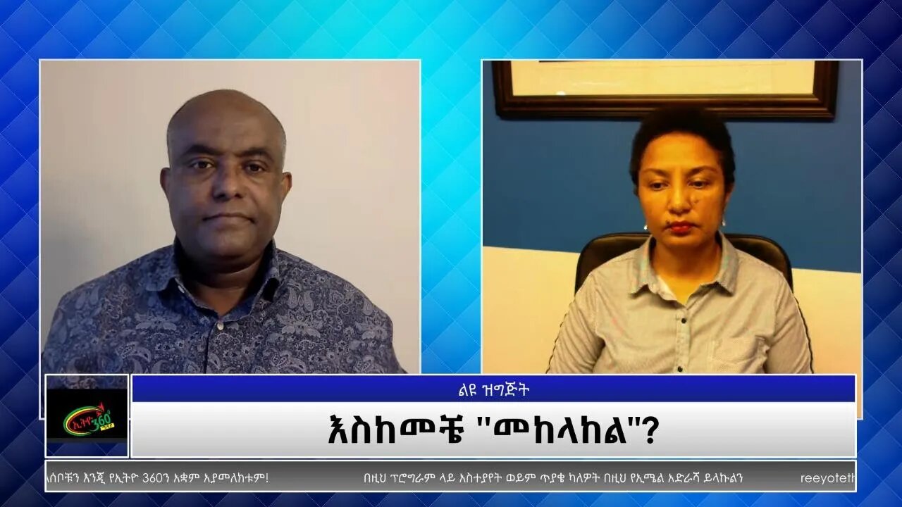 Ethio 360 Special Program እስከመቼ ''መከላከል"? Nov 18, 2021