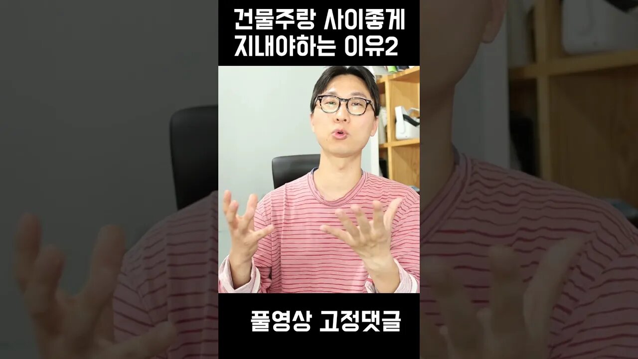 건물주랑 잘 지내야하는 이유2