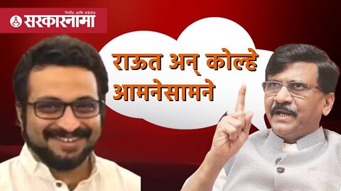 Sanjay Raut अन् Amol Kolhe आमनेसामने | Politics | Maharashtra | Sarkarnama