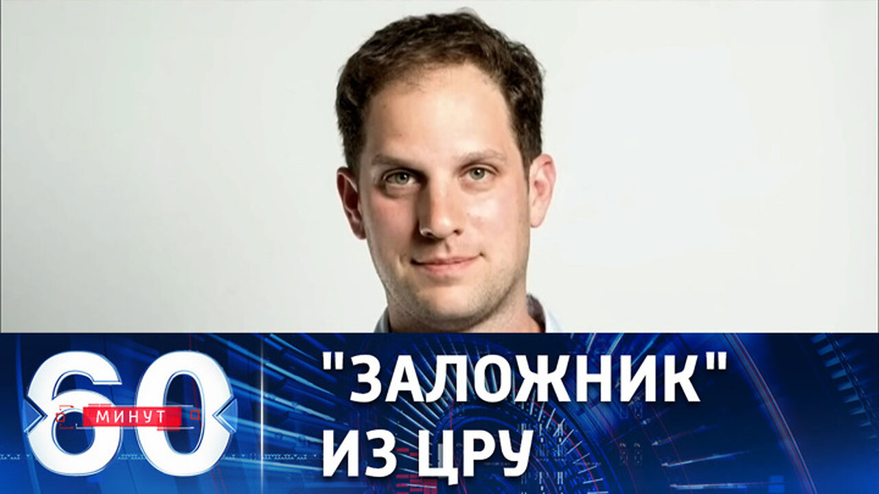 60 минут. Арест американского шпиона Гершковича. Эфир от 31.03.2023