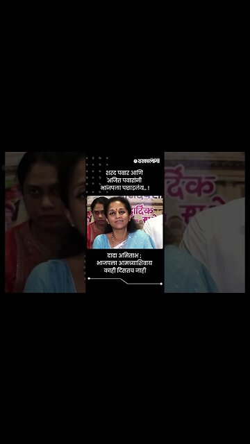 दादा अमिताभ ; भाजपला आमच्याशिवाय काही दिसतच नाही | Supriya Sule On BJP | Sarkarnama | #shorts